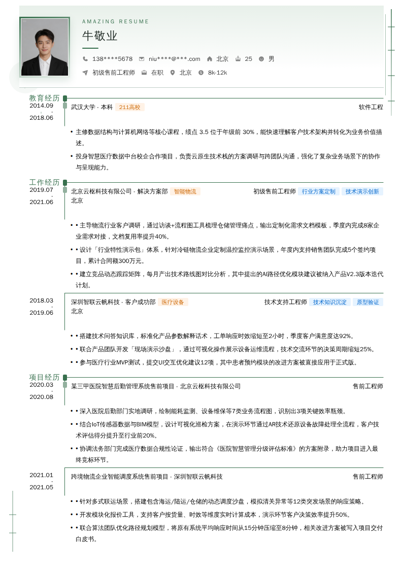 初级售前工程师简历模板
