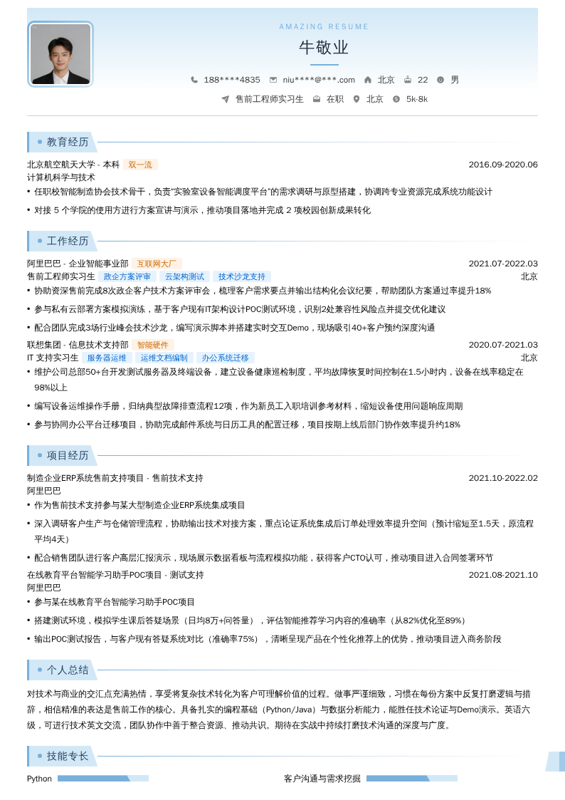 售前工程师实习生简历模板