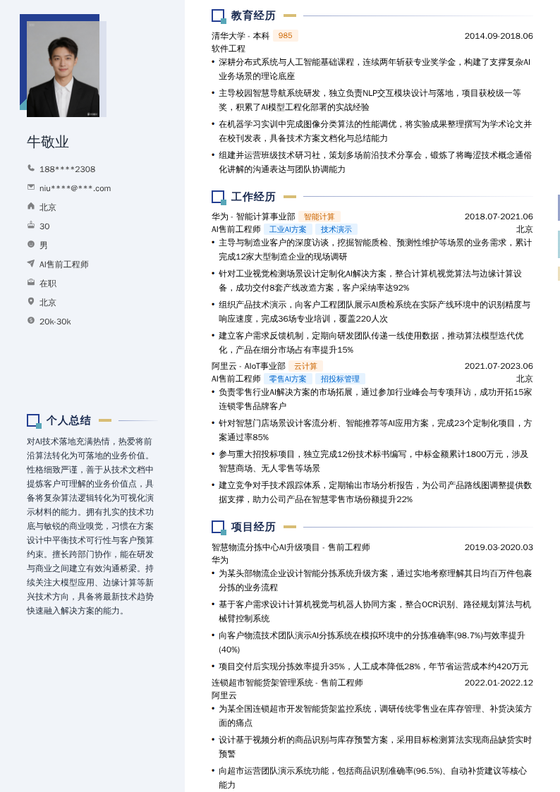 AI售前工程师简历模板
