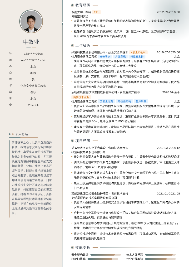 信息安全售前工程师简历模板