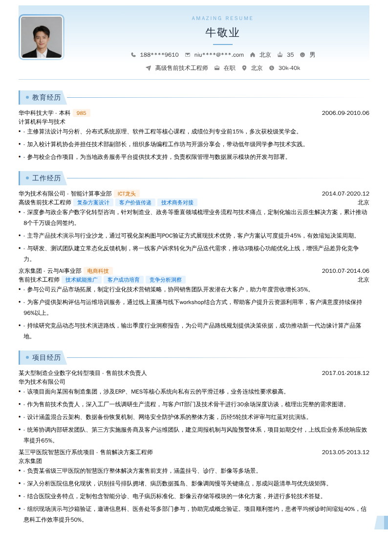 高级售前技术工程师简历模板