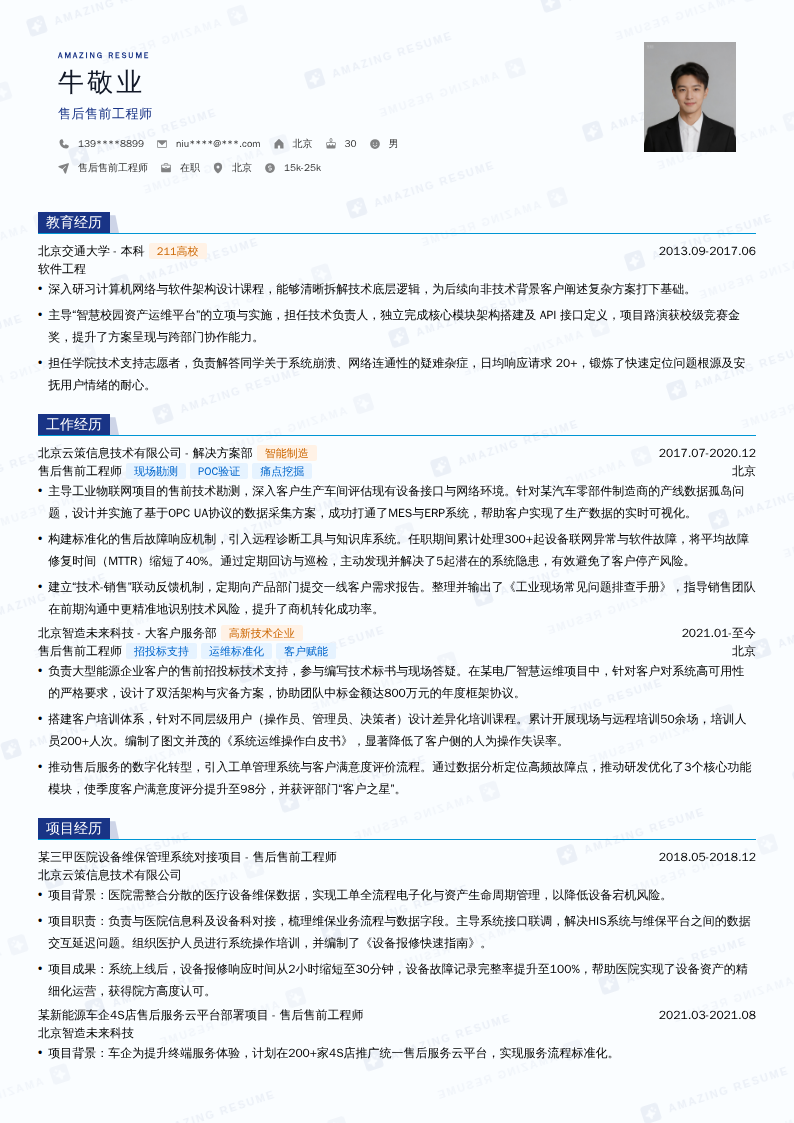 售后售前工程师简历模板