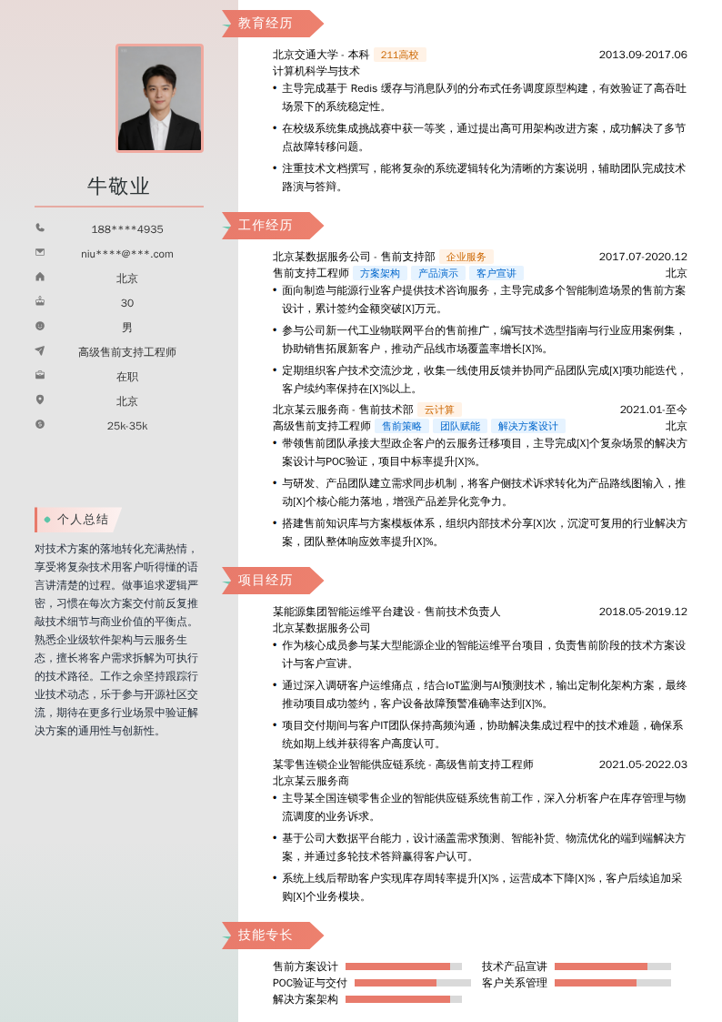 高级售前支持工程师简历模板