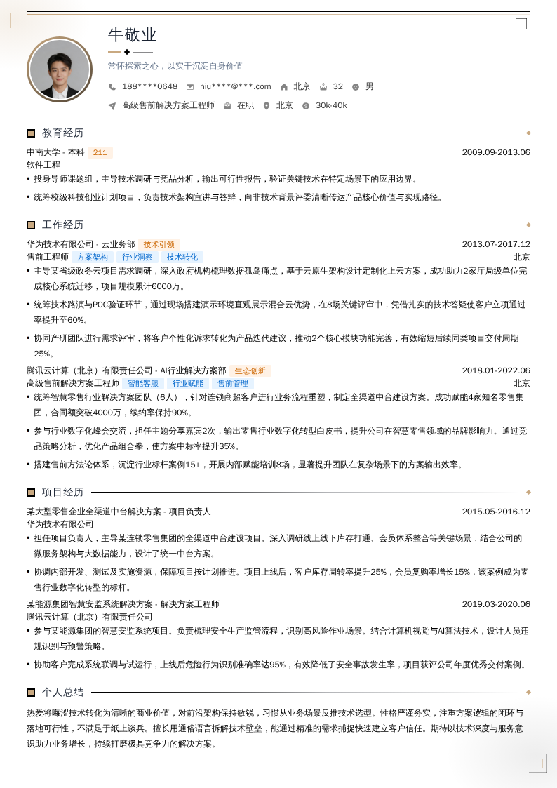 高级售前解决方案工程师简历模板