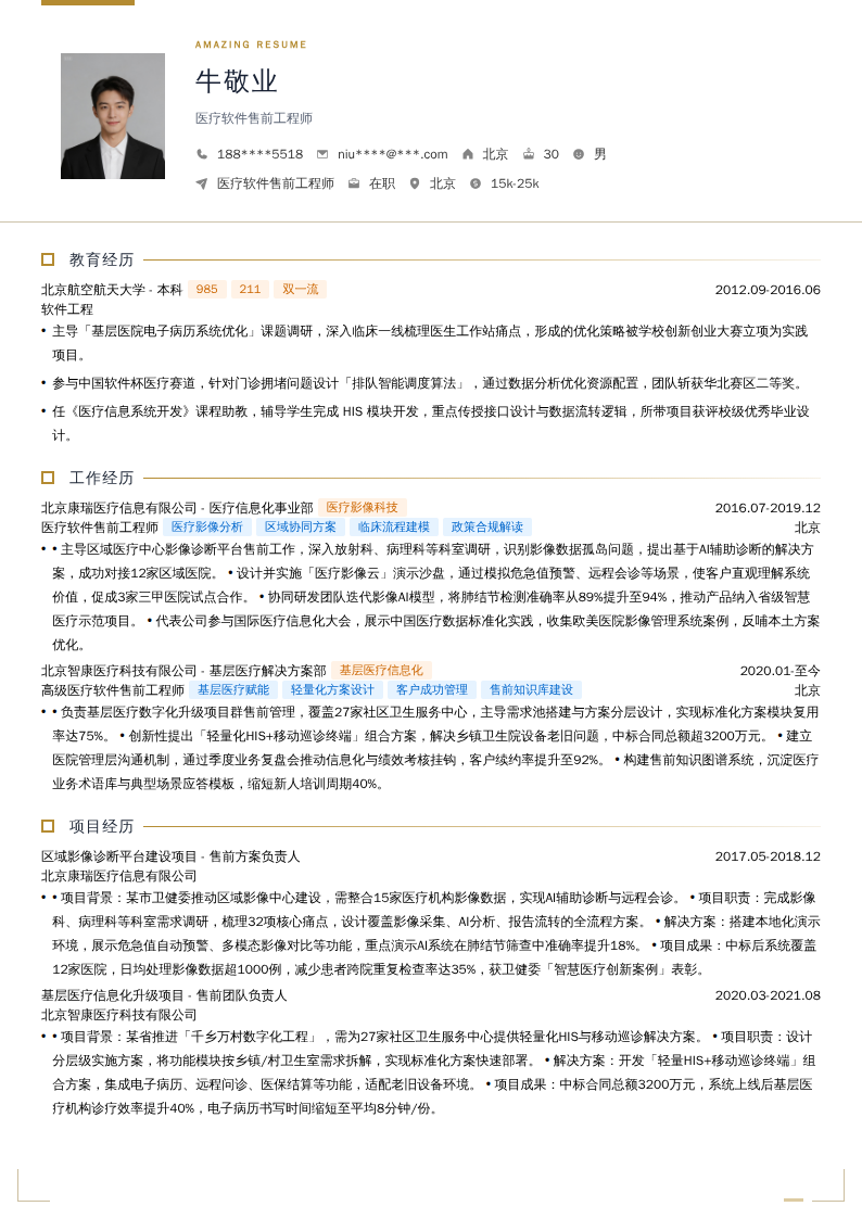 医疗软件售前工程师简历模板