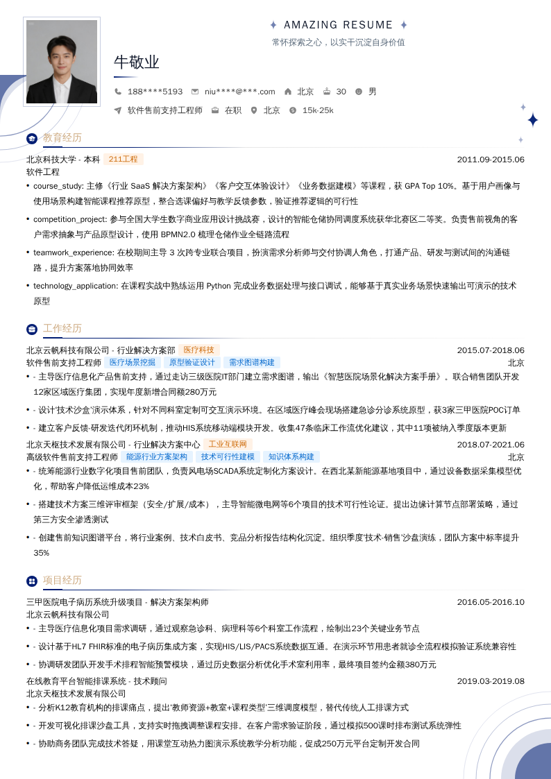 软件售前支持工程师简历模板