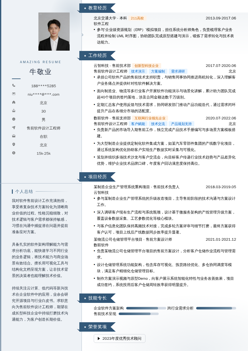 售前软件设计工程师简历模板