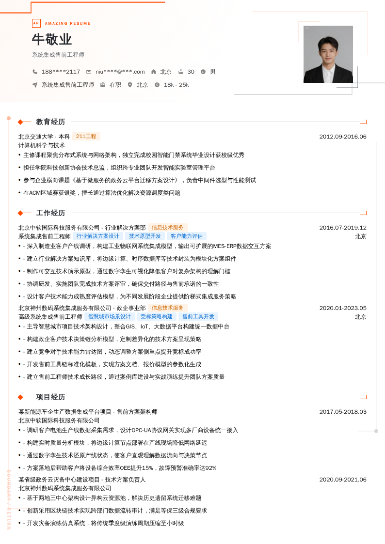 系统集成售前工程师简历模板