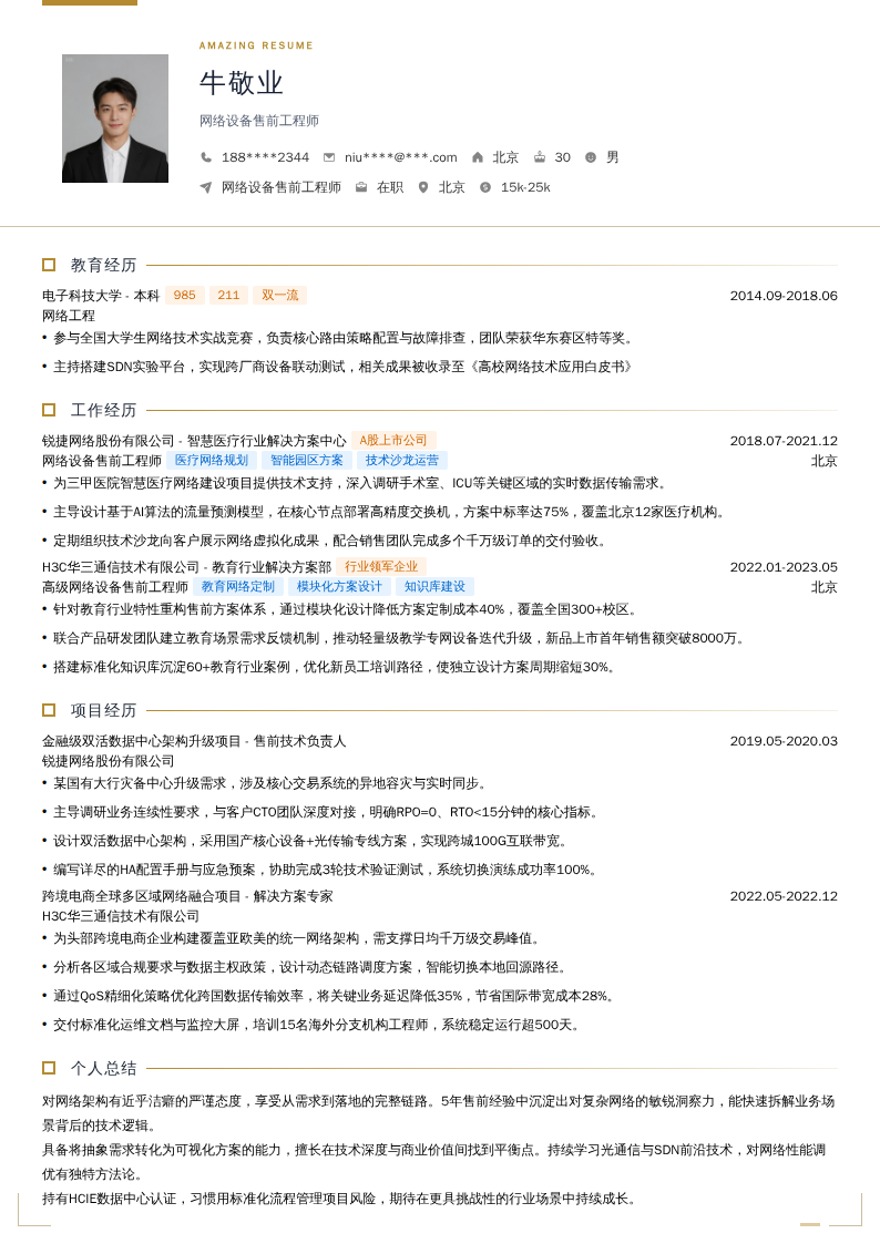 网络设备售前工程师简历模板