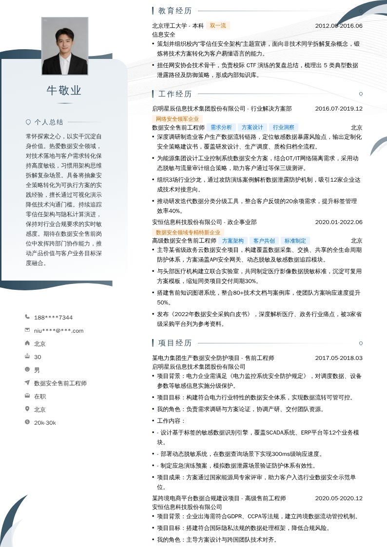 数据安全售前工程师简历模板