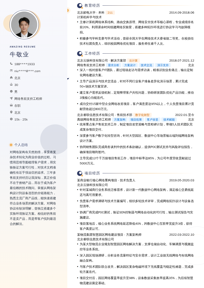 网络售前支持工程师简历模板