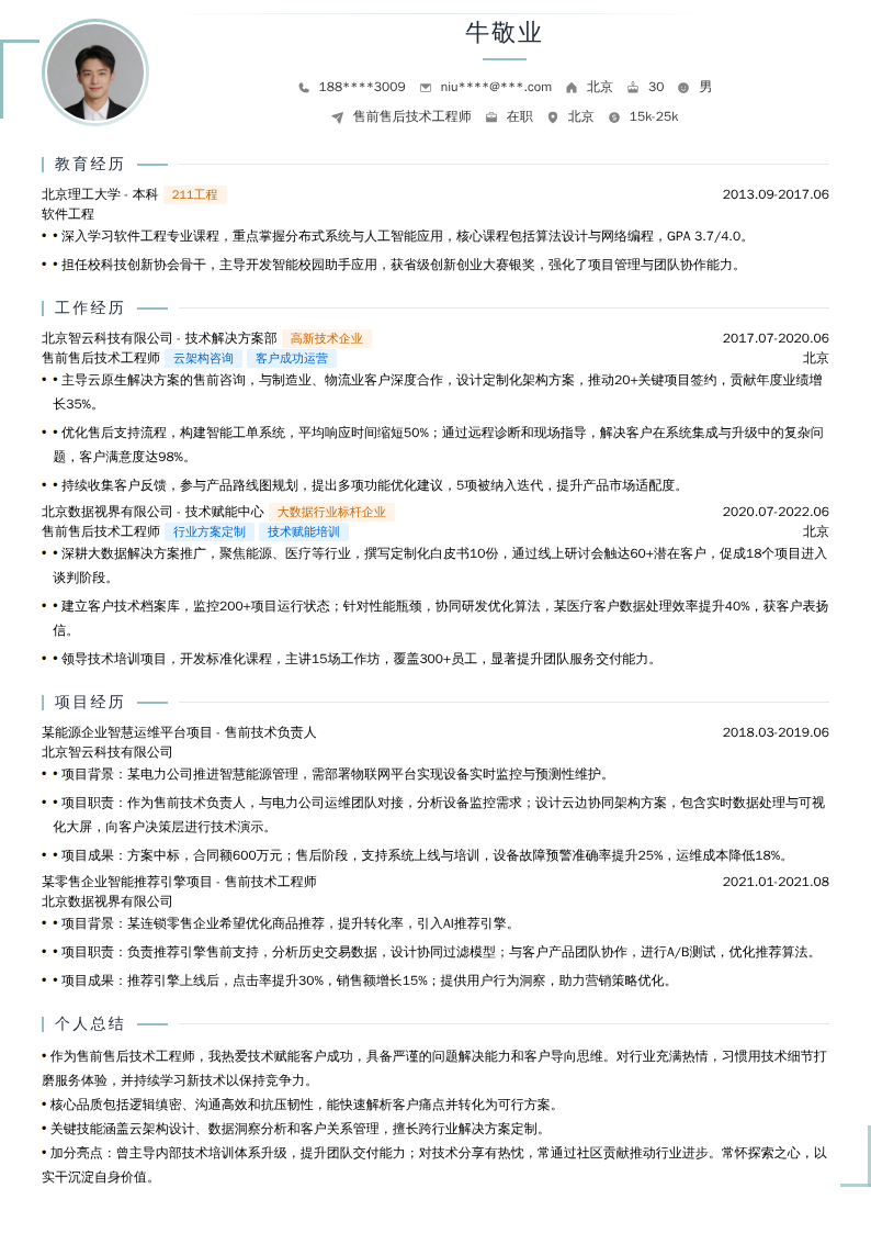 售前售后技术工程师简历模板