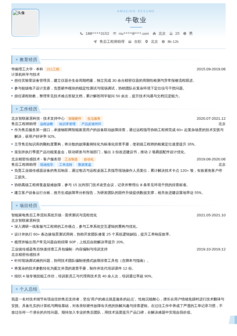 售后工程师助理简历模板