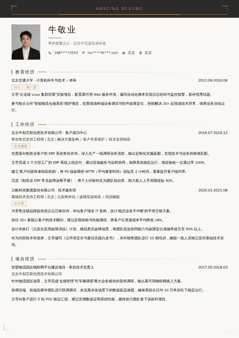售前售后支持工程师简历模板
