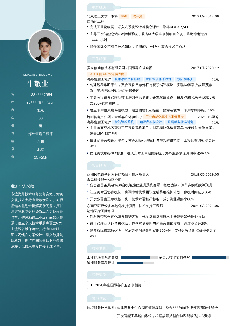 海外售后工程师简历模板