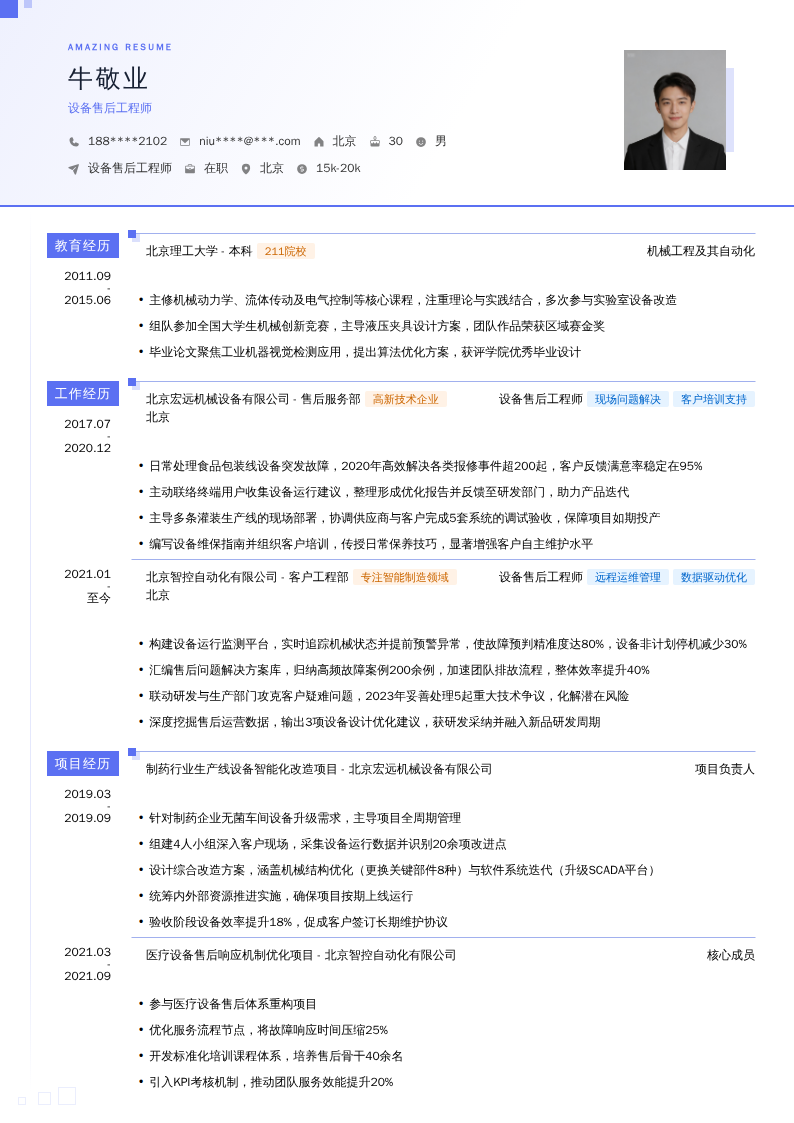 设备售后工程师简历模板
