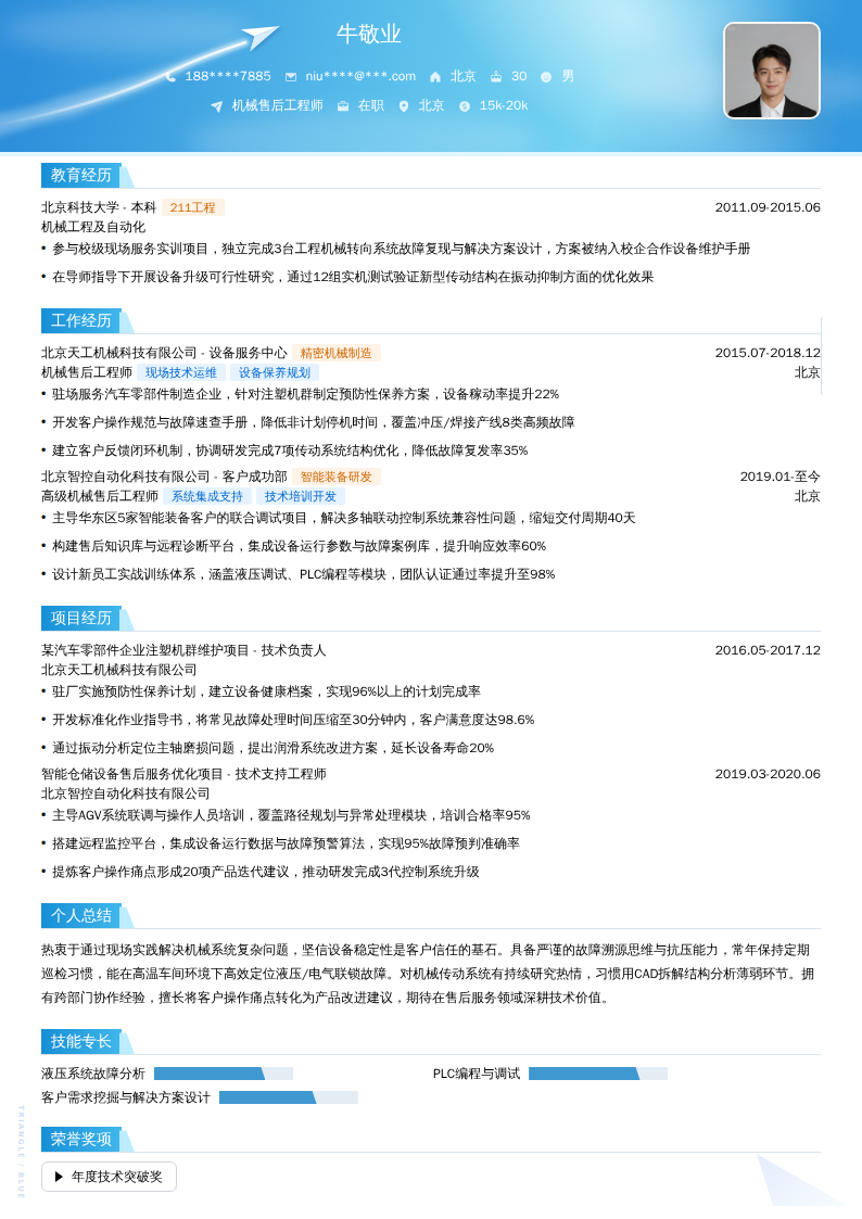 机械售后工程师简历模板