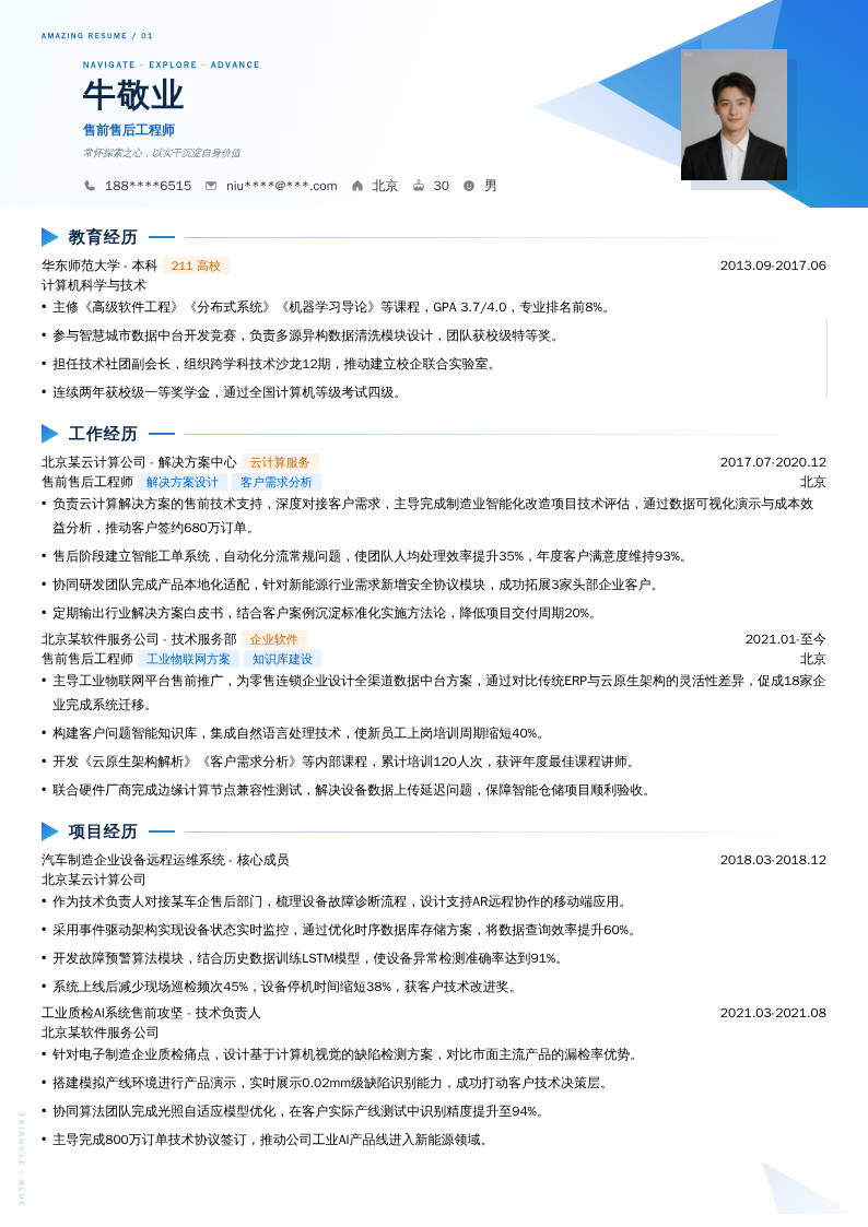 售前售后工程师简历模板