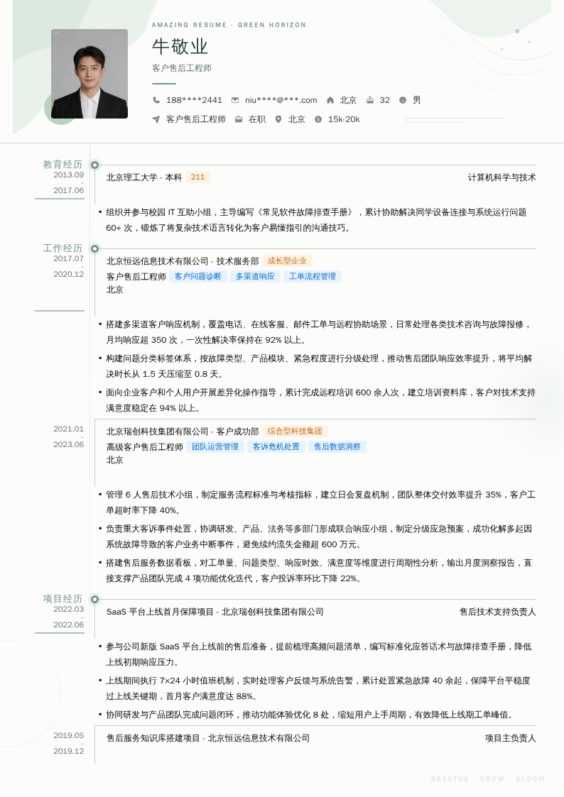 客户售后工程师简历模板