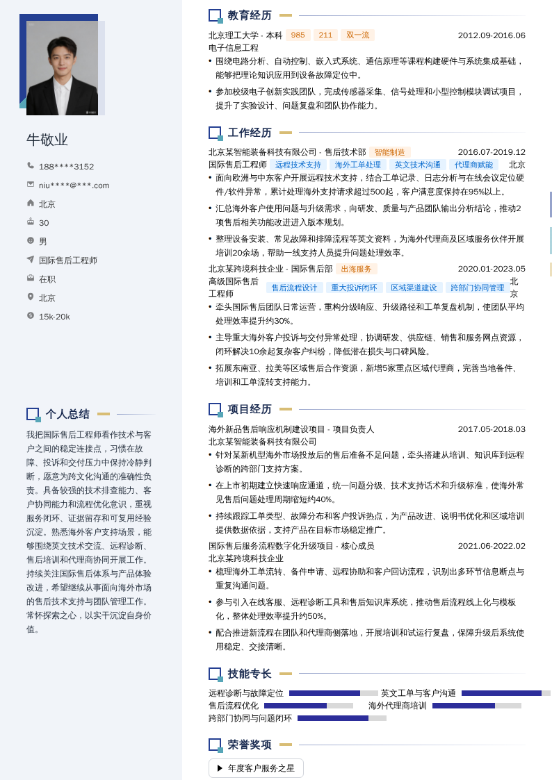 国际售后工程师简历模板