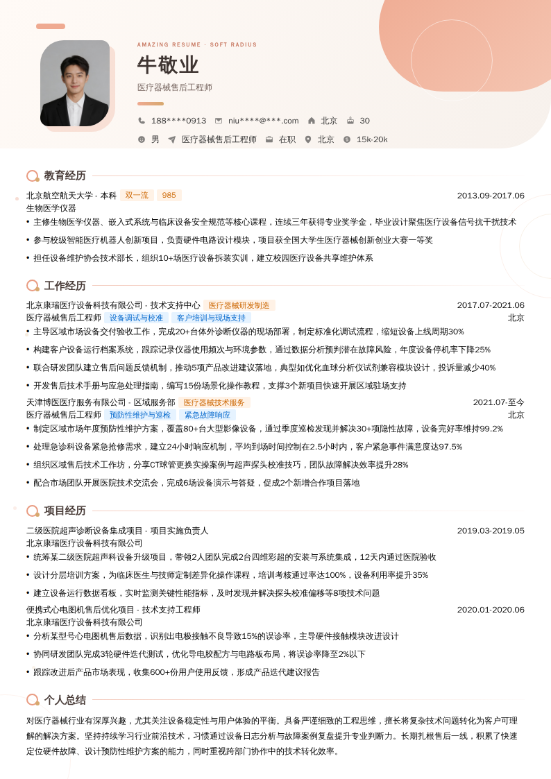 医疗器械售后工程师简历模板