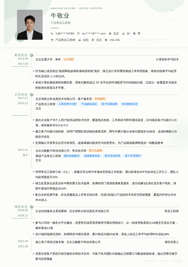 产品售后工程师简历模板