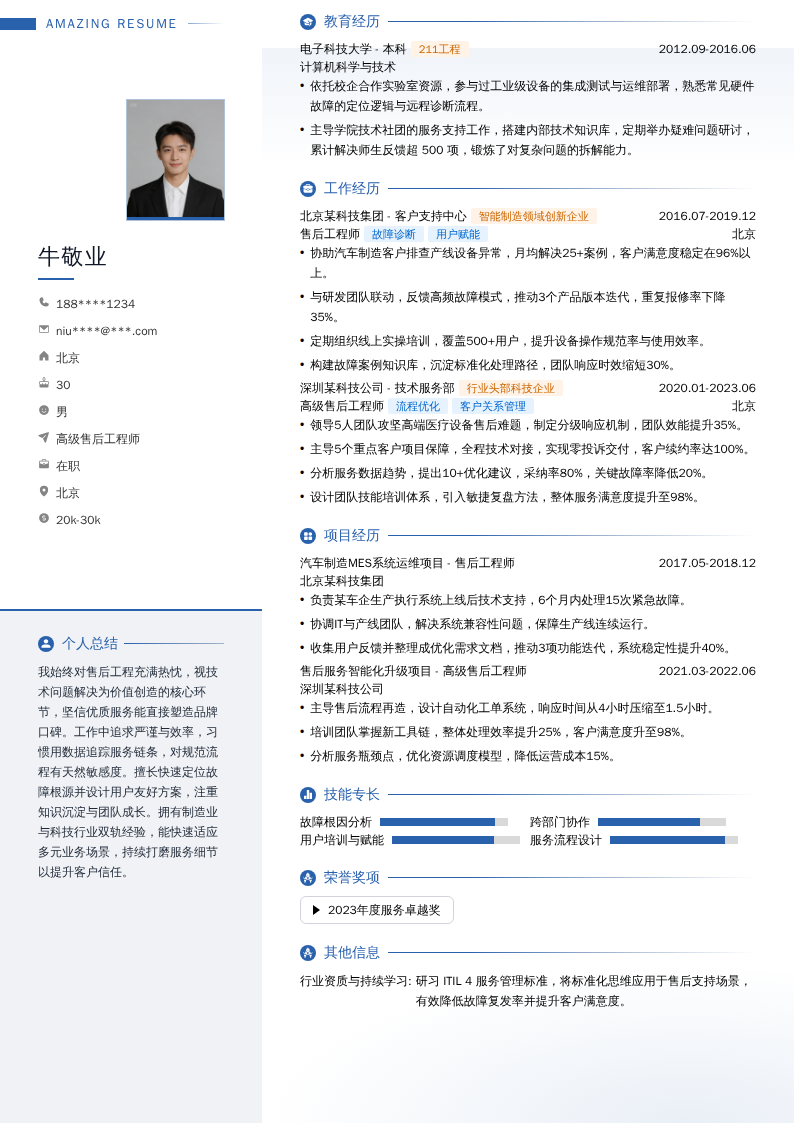 高级售后工程师简历模板