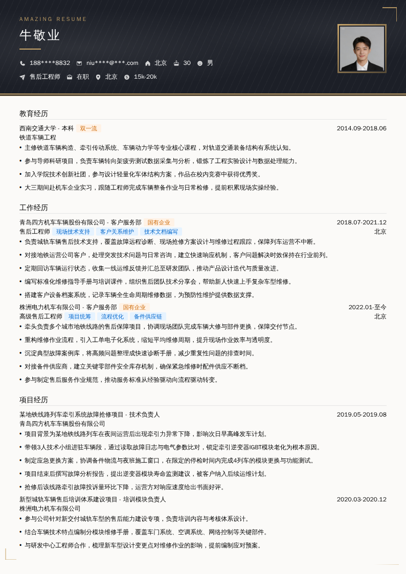 中国中车售后工程师简历模板