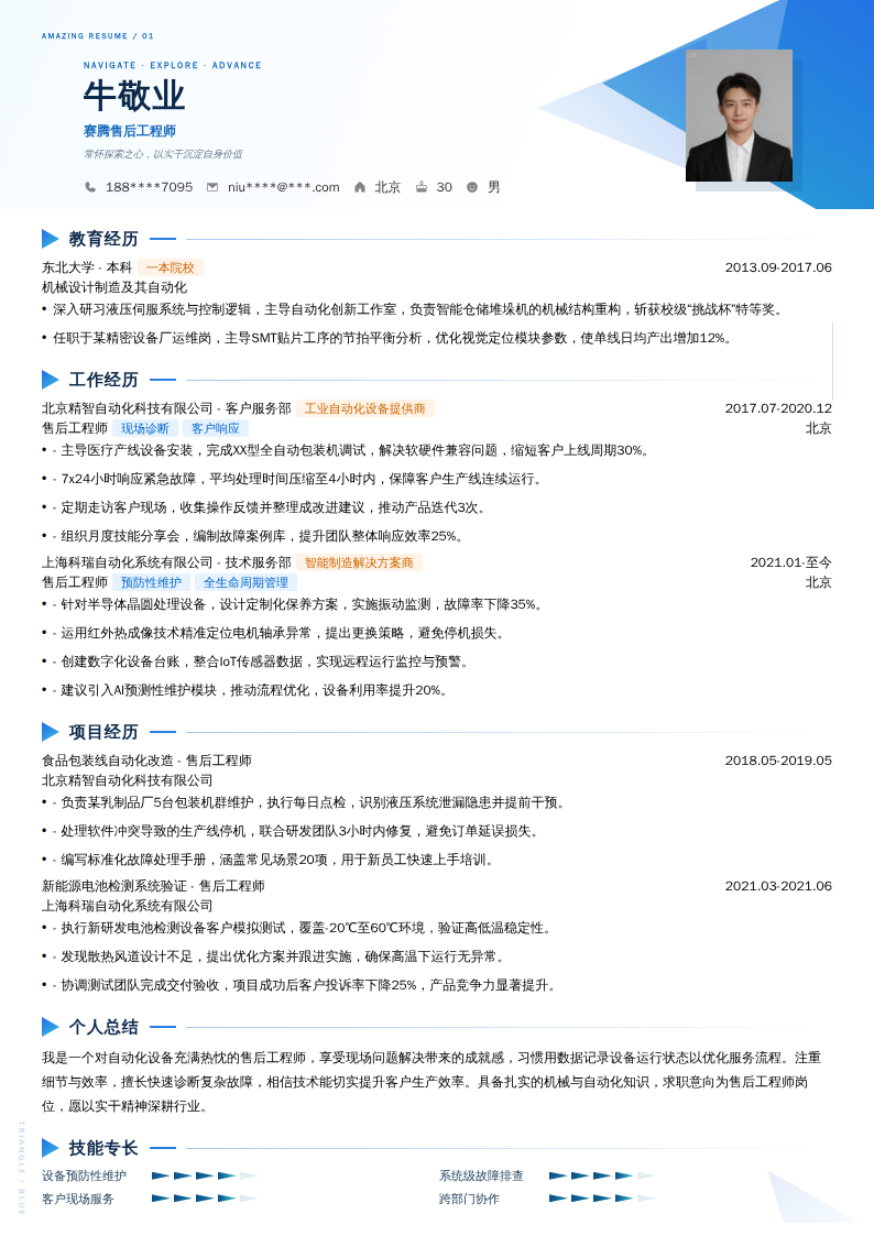 赛腾售后工程师简历模板