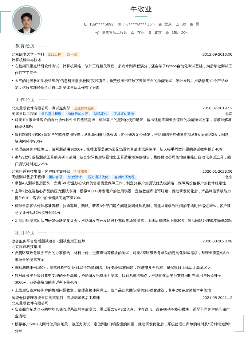 测试售后工程师简历模板