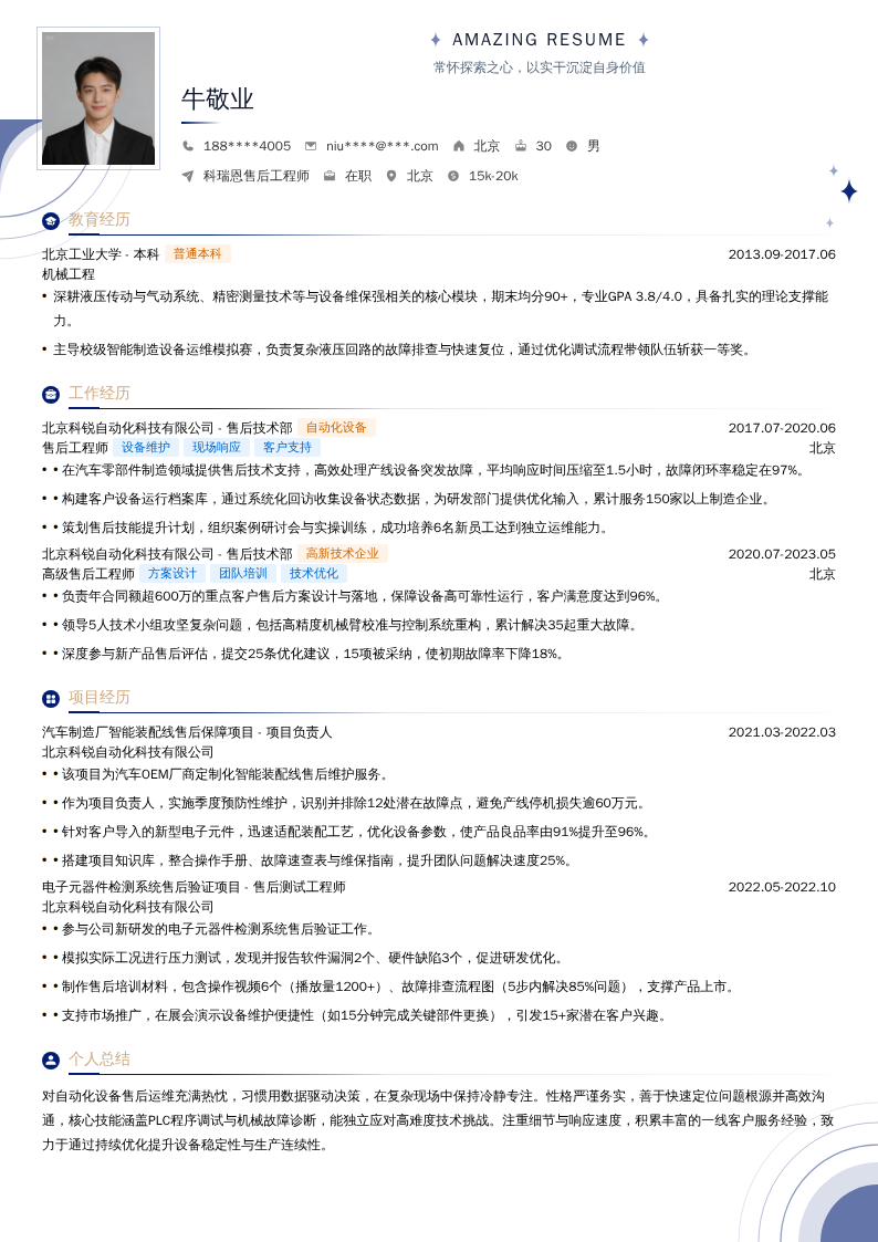 科瑞恩售后工程师简历模板