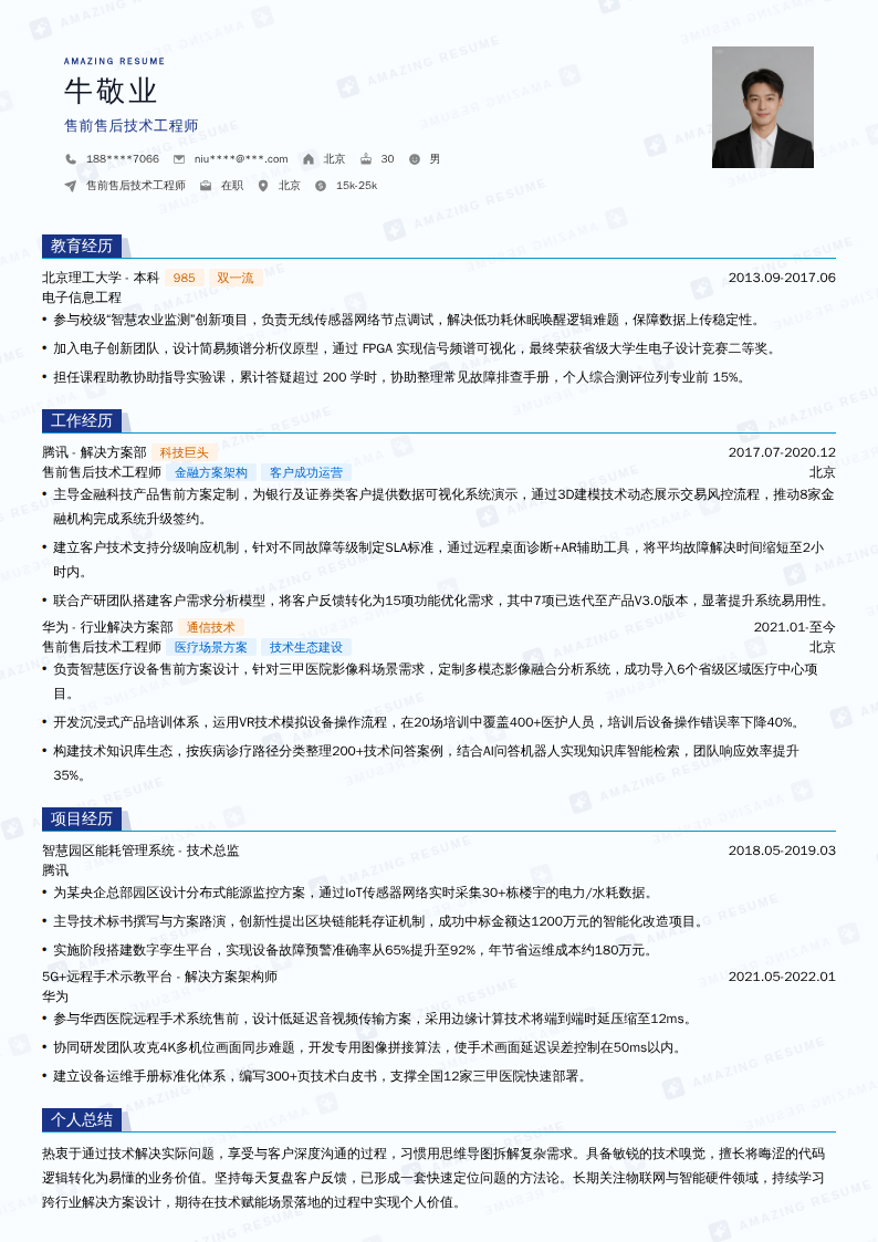 售前售后技术工程师简历模板