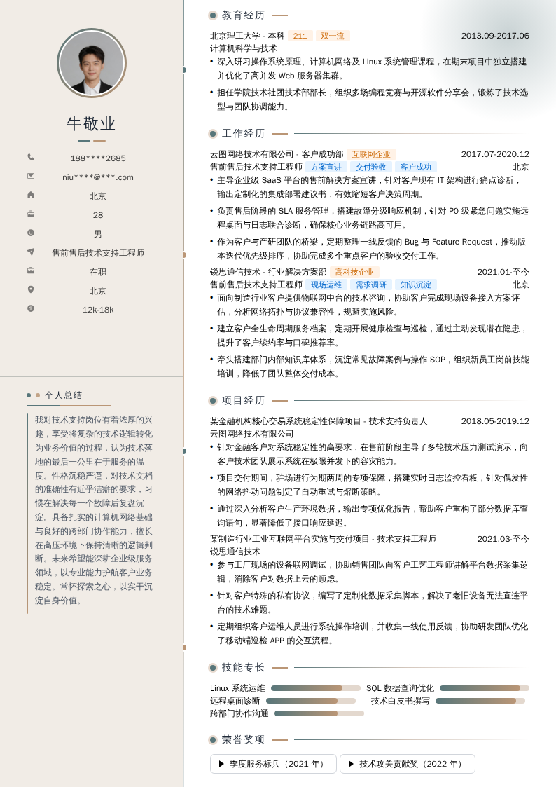 售前售后技术支持工程师简历模板