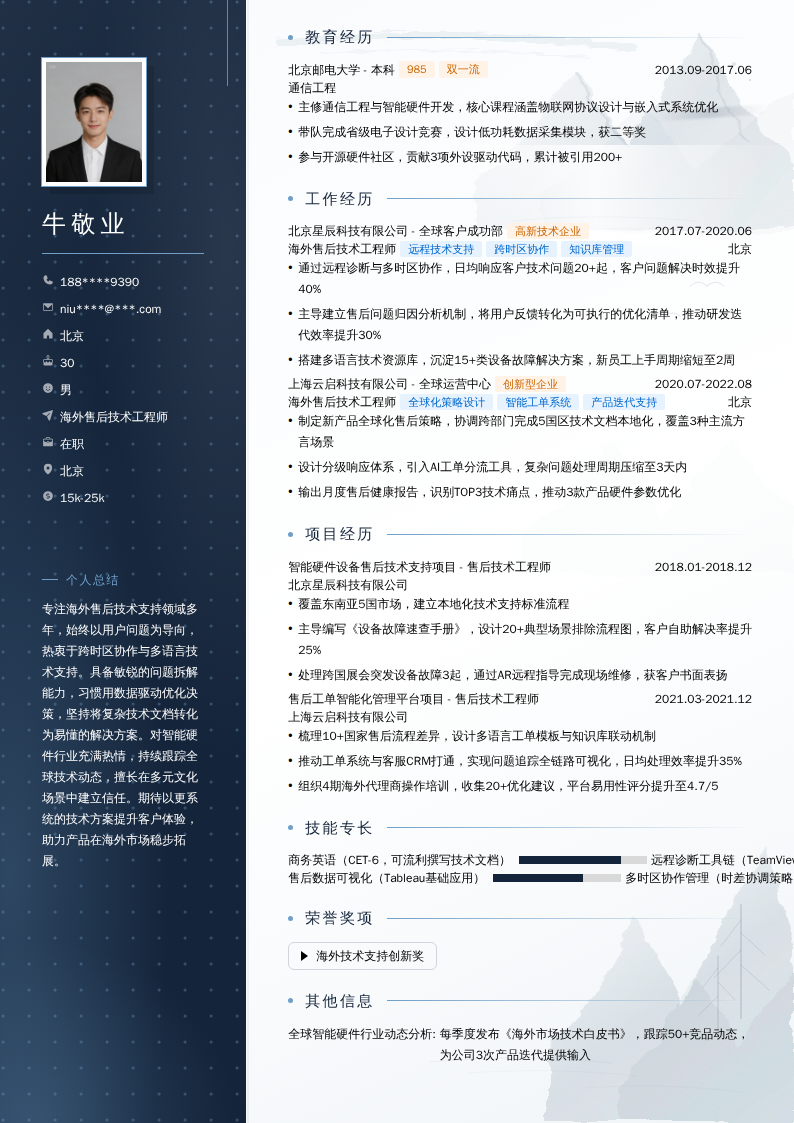 海外售后技术工程师简历模板