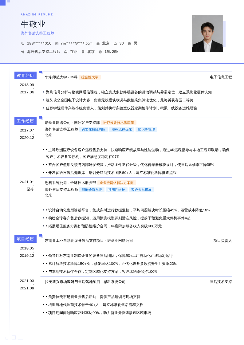 海外售后支持工程师简历模板