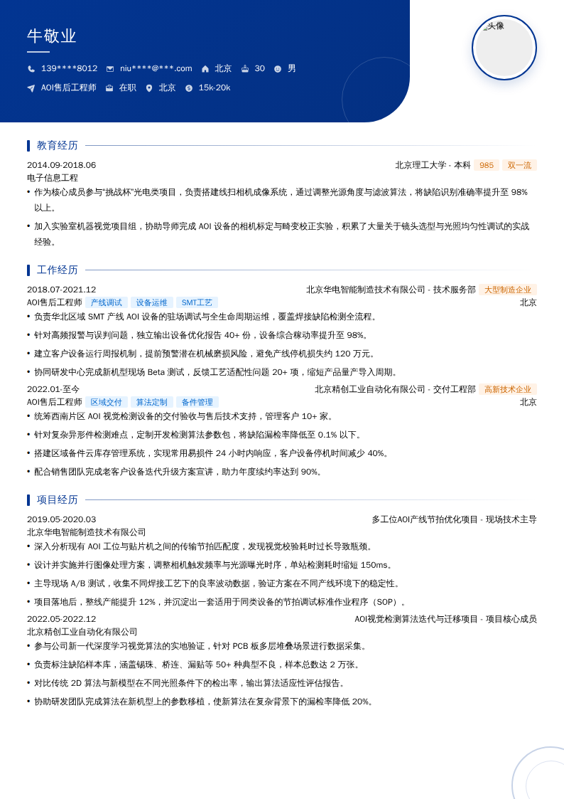AOI售后工程师简历模板
