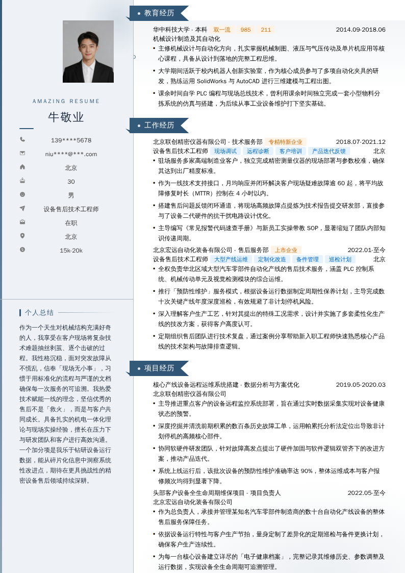 设备售后技术工程师简历模板
