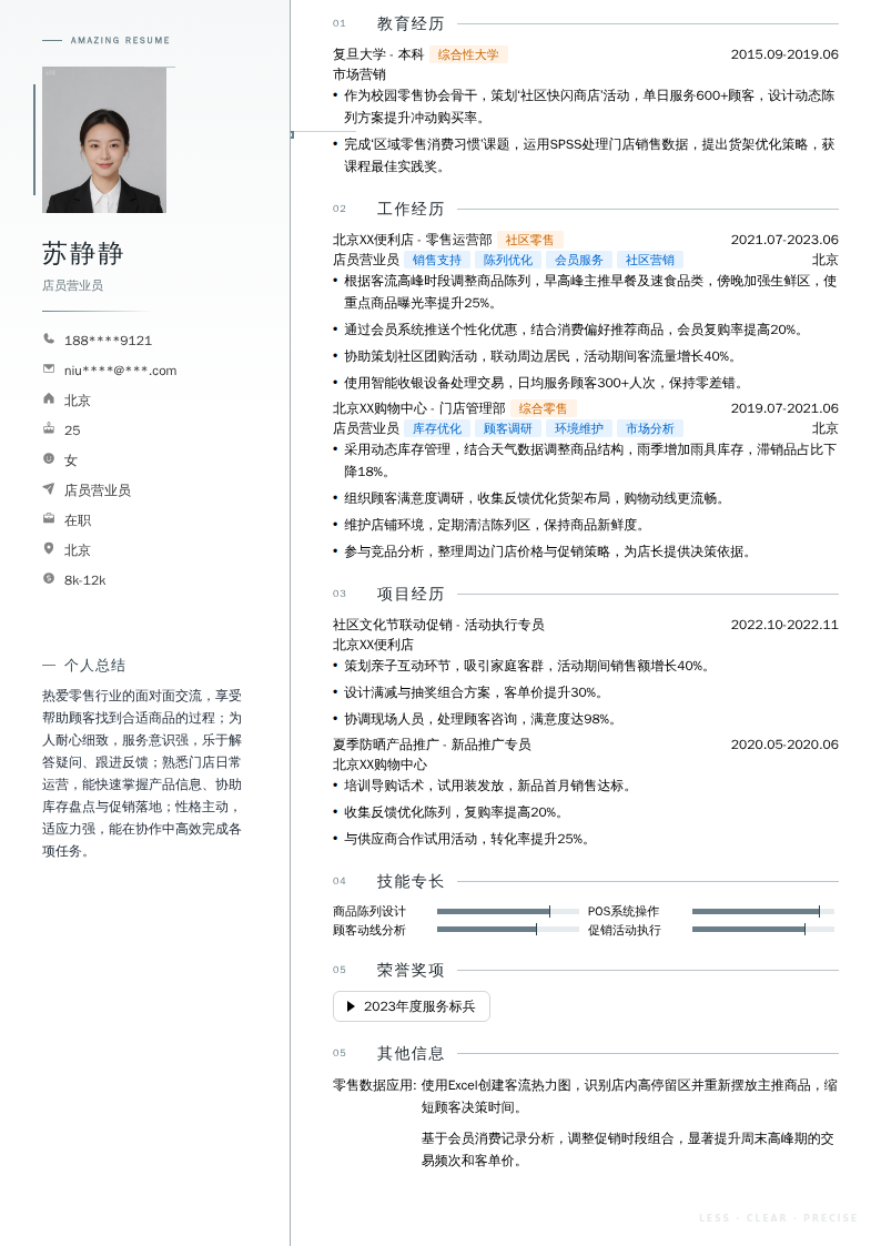 店员营业员简历模板