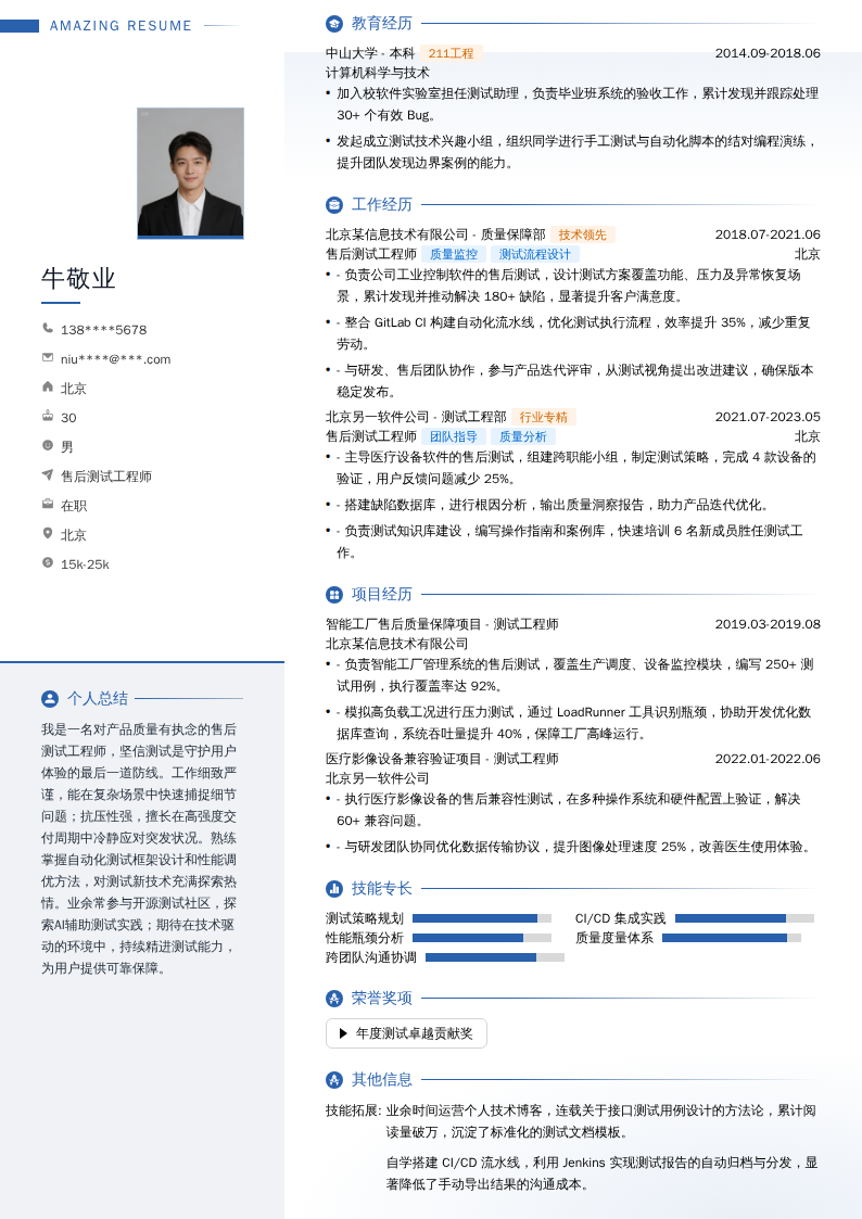 售后测试工程师简历模板