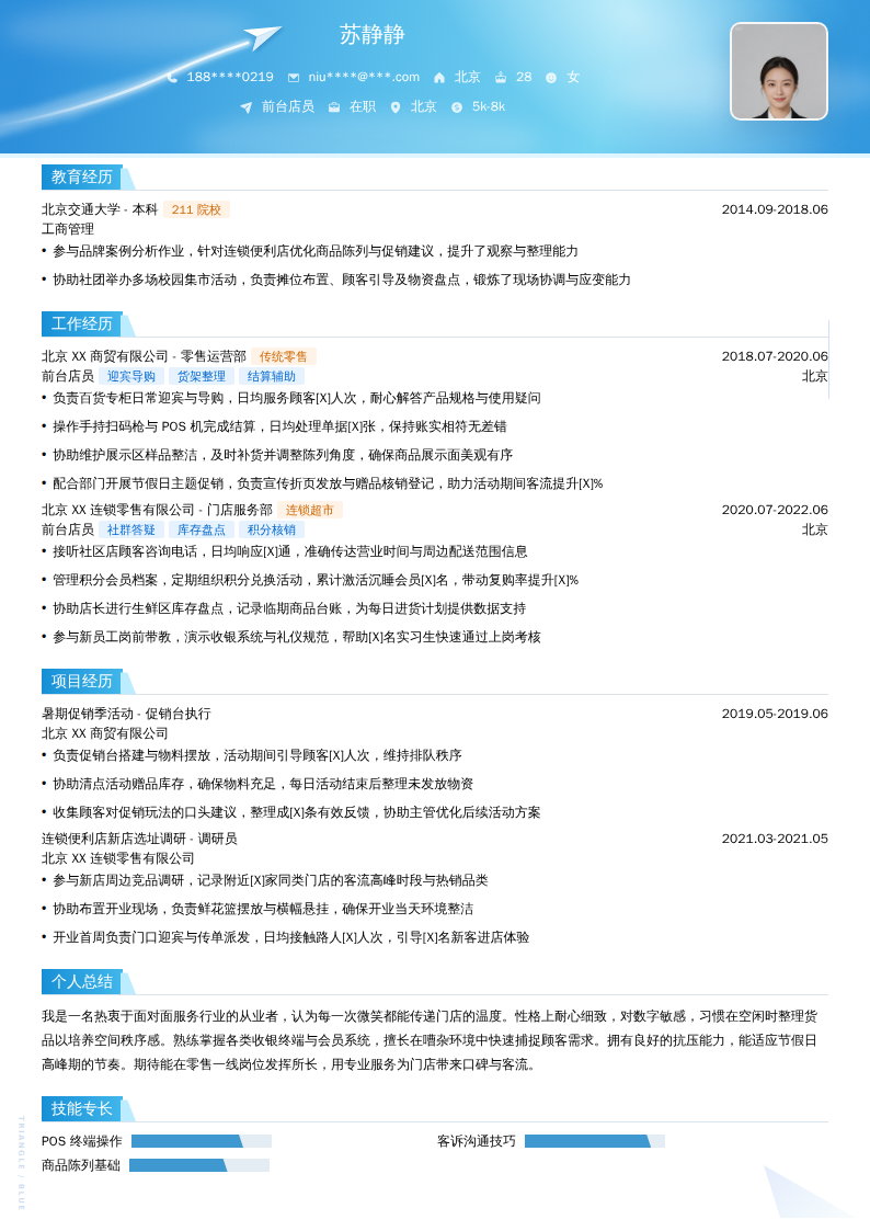 前台店员简历模板