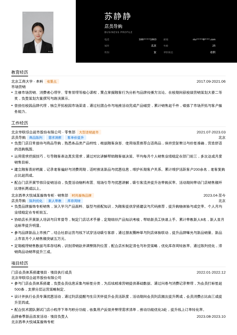 店员导购简历模板