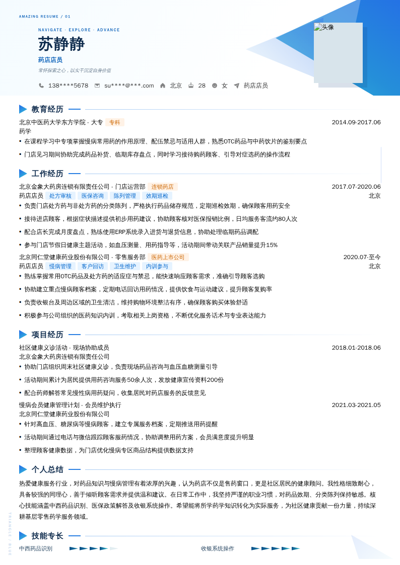 药店店员简历模板
