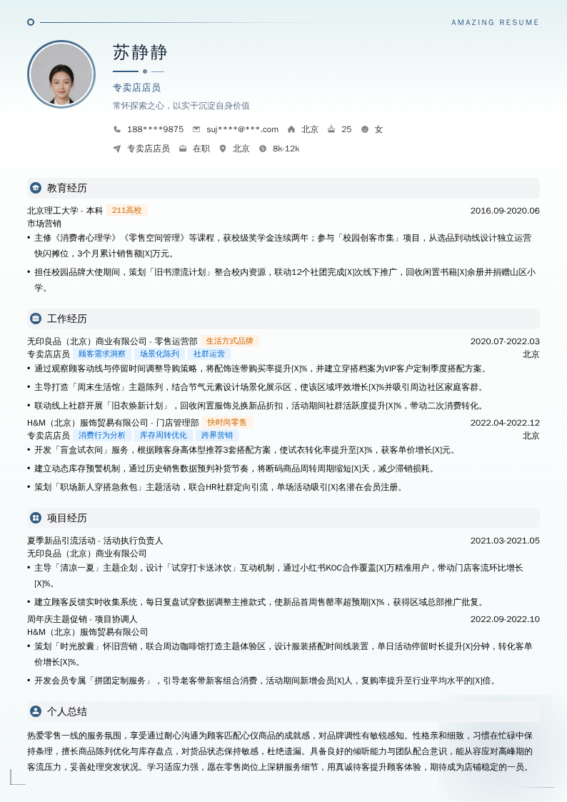 专卖店店员简历模板