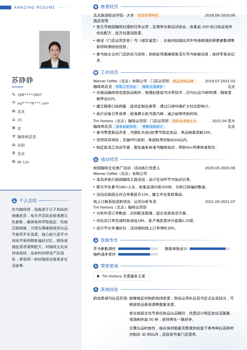 咖啡师店员简历模板