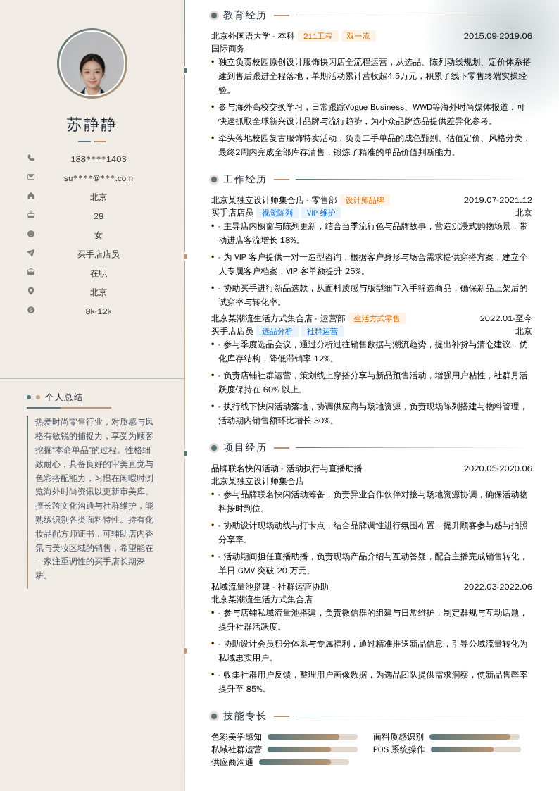 买手店店员简历模板