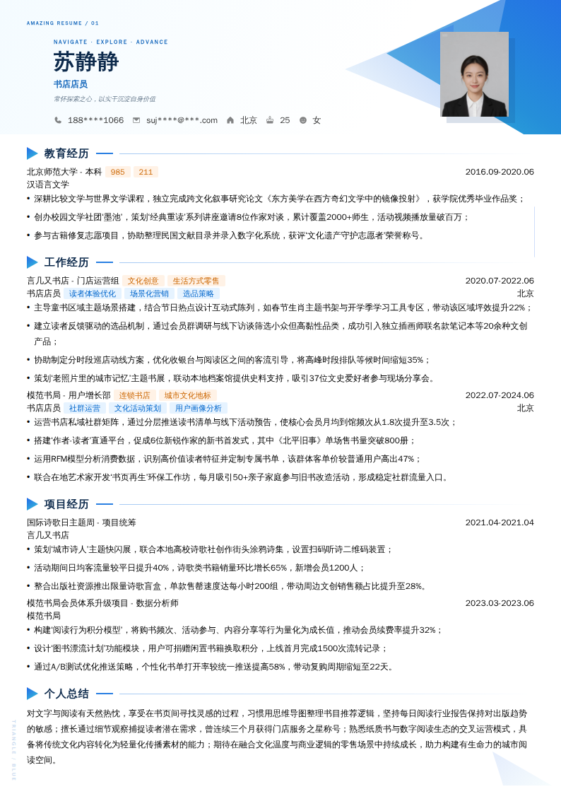 书店店员简历模板