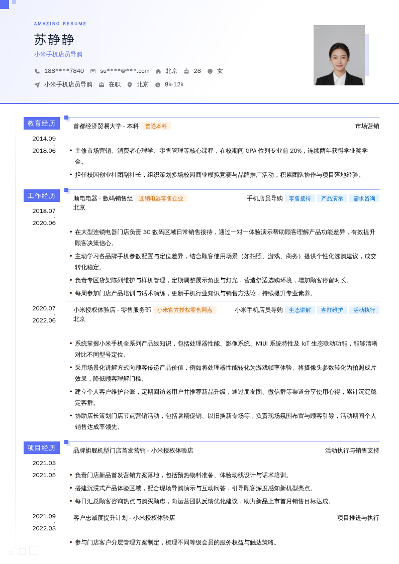 小米手机店员导购简历模板