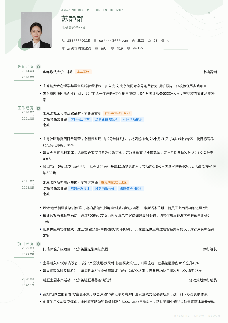 店员导购营业员简历模板