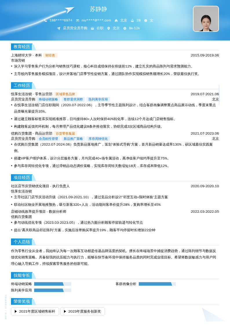 店员营业员导购简历模板