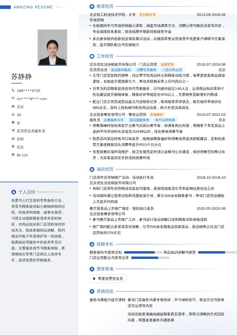 店员营业员服务员简历模板